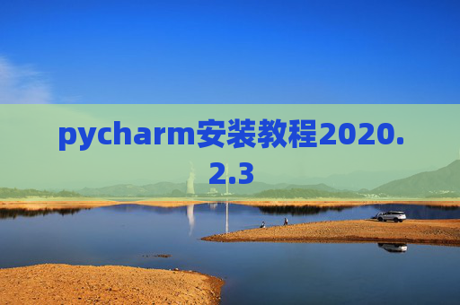 pycharm安装教程2020.2.3