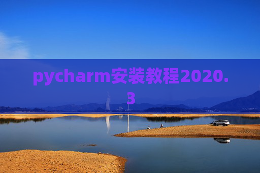 pycharm安装教程2020.3