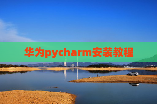 华为pycharm安装教程