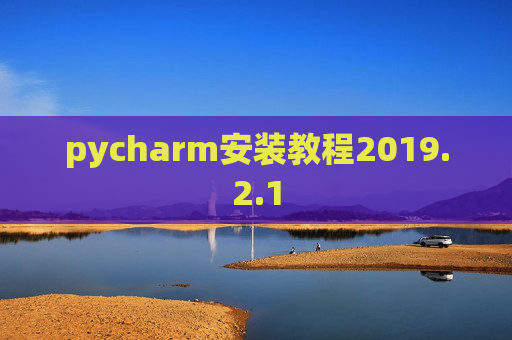 pycharm安装教程2019.2.1